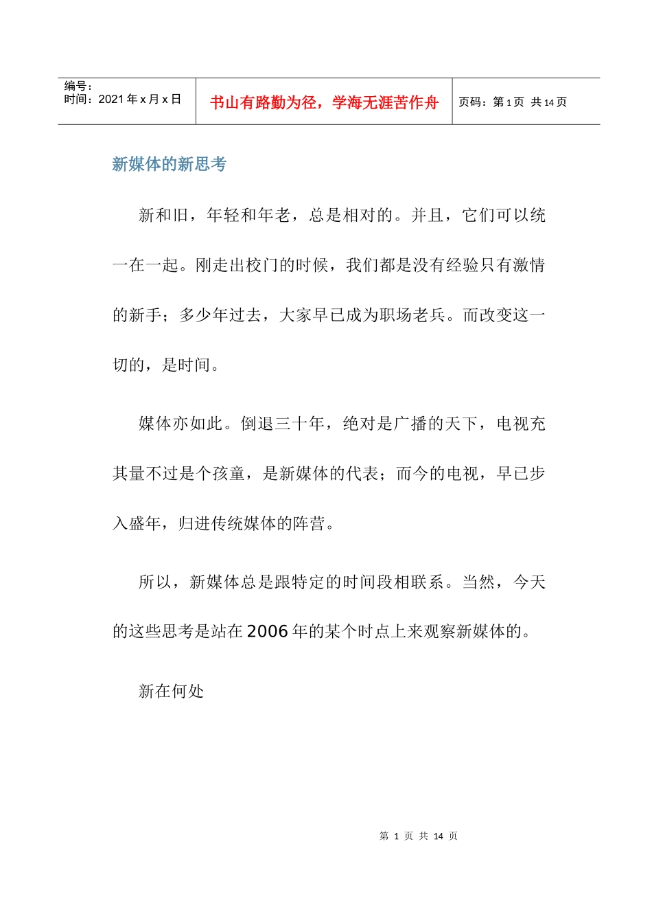 新媒体的新思考_第1页