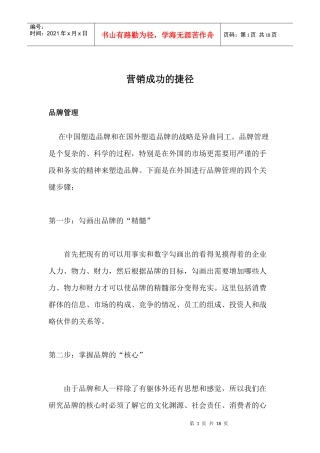 营销成功的捷径
