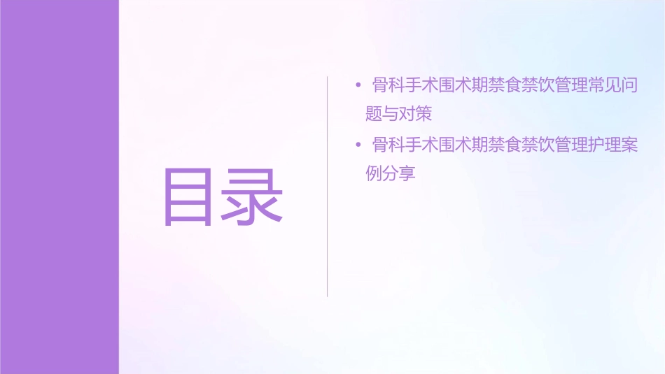 骨科手术围术期禁食禁饮管理护理课件_第3页