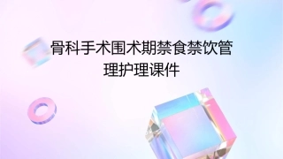 骨科手术围术期禁食禁饮管理护理课件