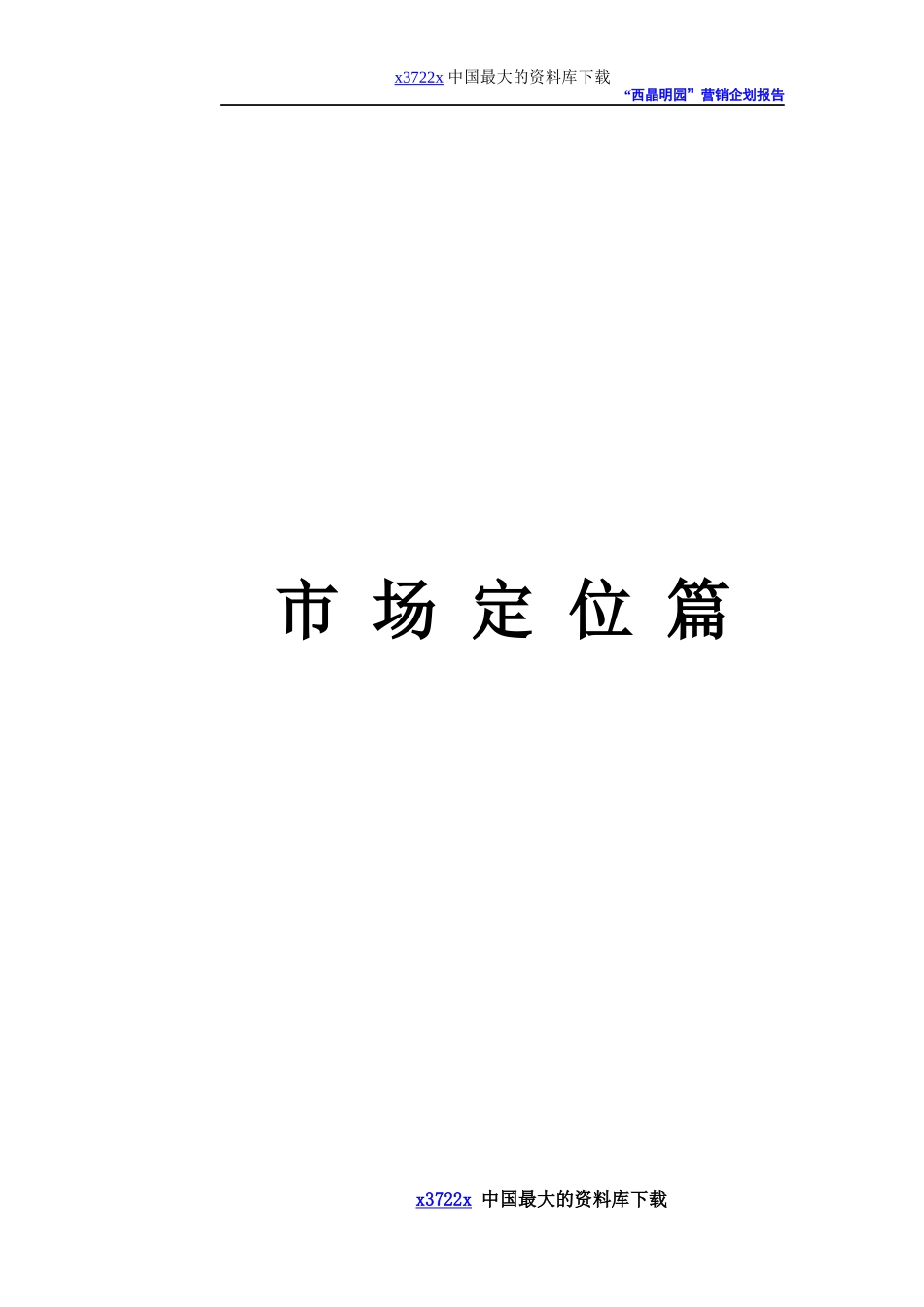 西晶明园营销报告_第1页