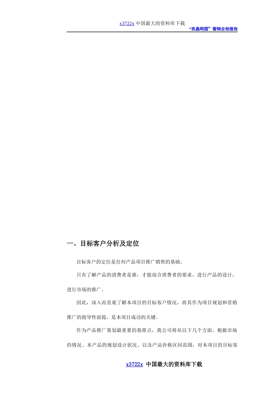 西晶明园营销报告_第2页