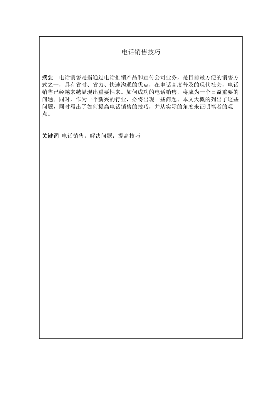 电话销售技巧毕业论文_第3页