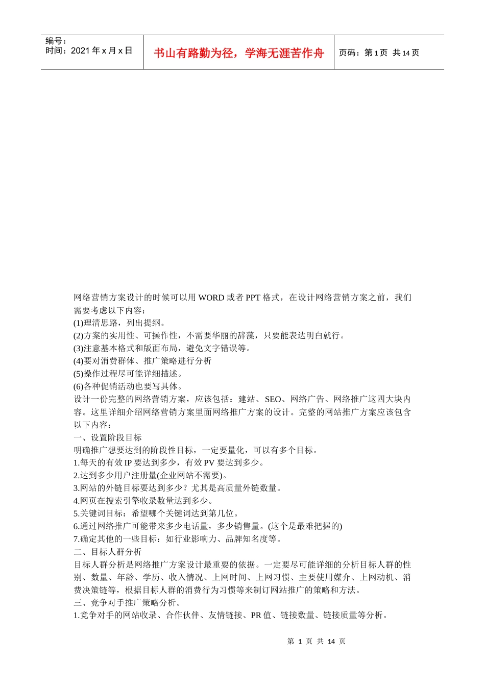 试谈网络推广的框架_第1页