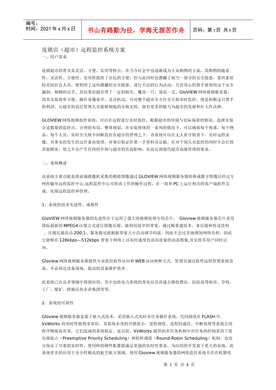 连锁店(超市)远程监控系统方案_第1页