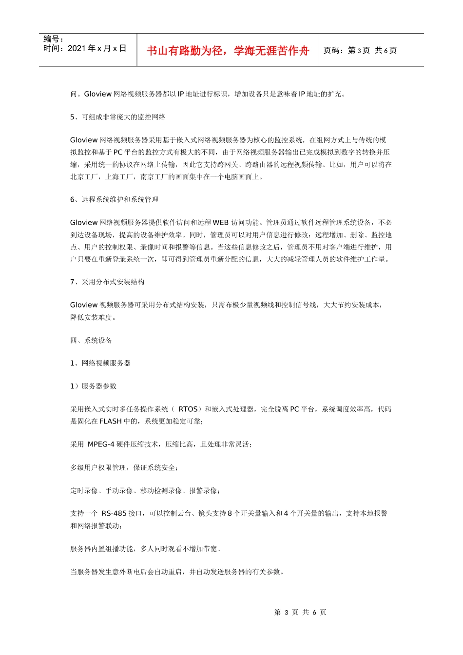 连锁店(超市)远程监控系统方案_第3页