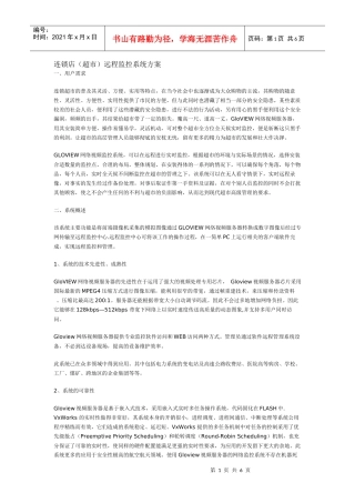 连锁店(超市)远程监控系统方案