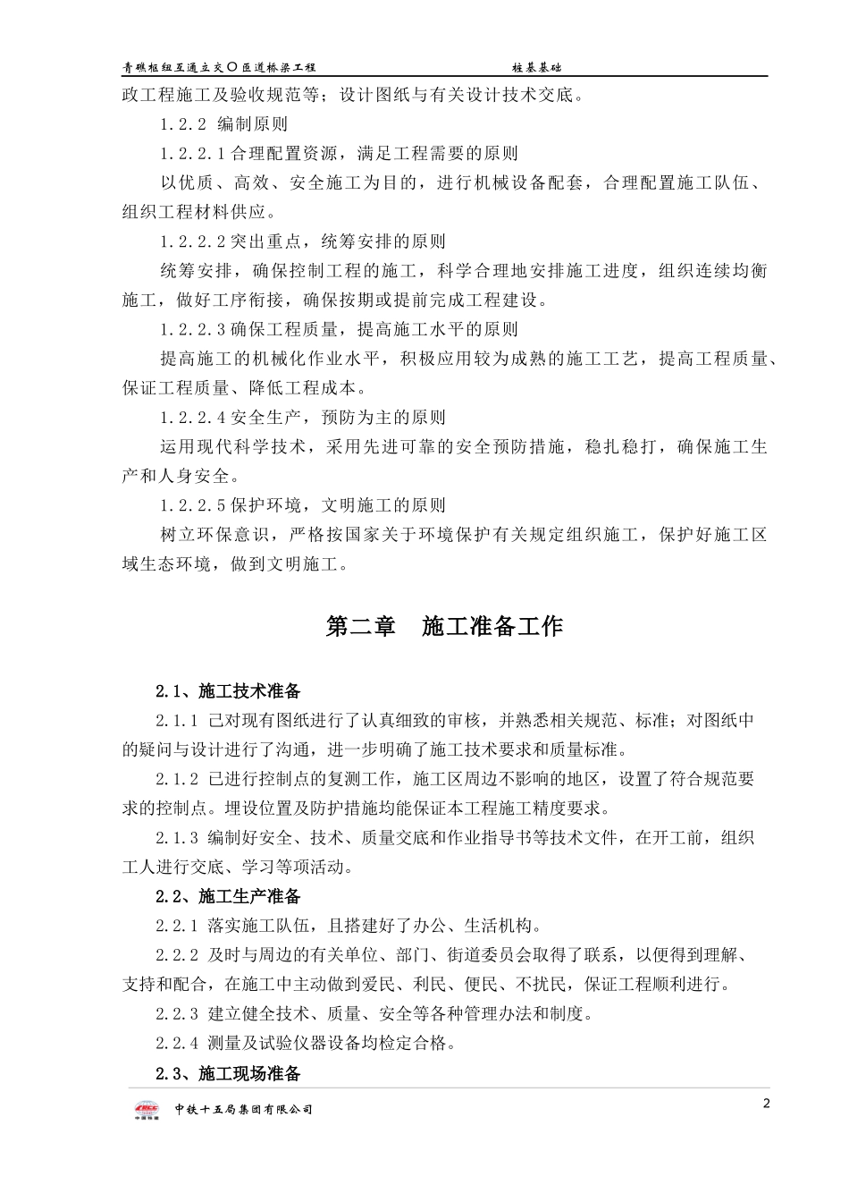 桥钻孔灌注桩分项工程方案上报版_第2页
