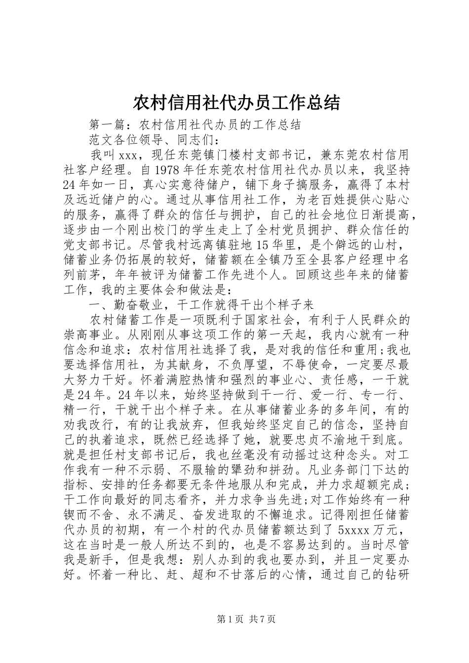 农村信用社代办员工作总结_第1页