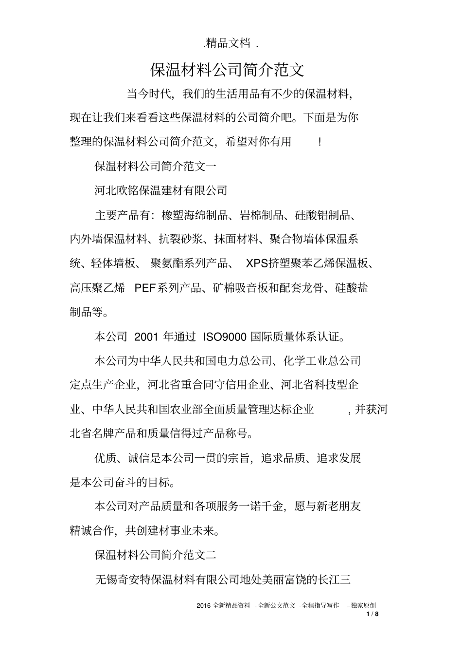 保温材料公司简介范文_第1页
