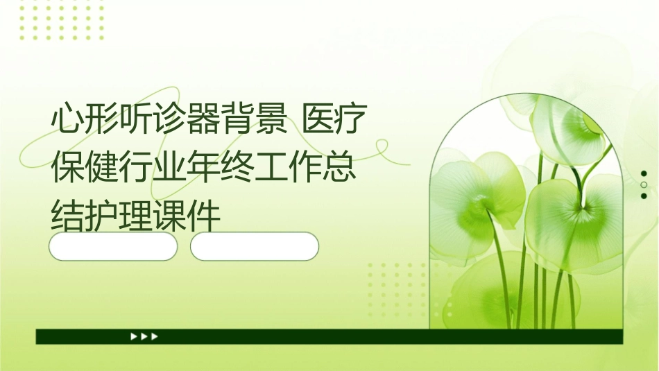 心形听诊器背景 医疗保健行业年终工作总结护理课件_第1页
