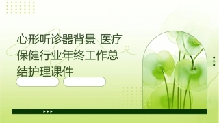 心形听诊器背景 医疗保健行业年终工作总结护理课件