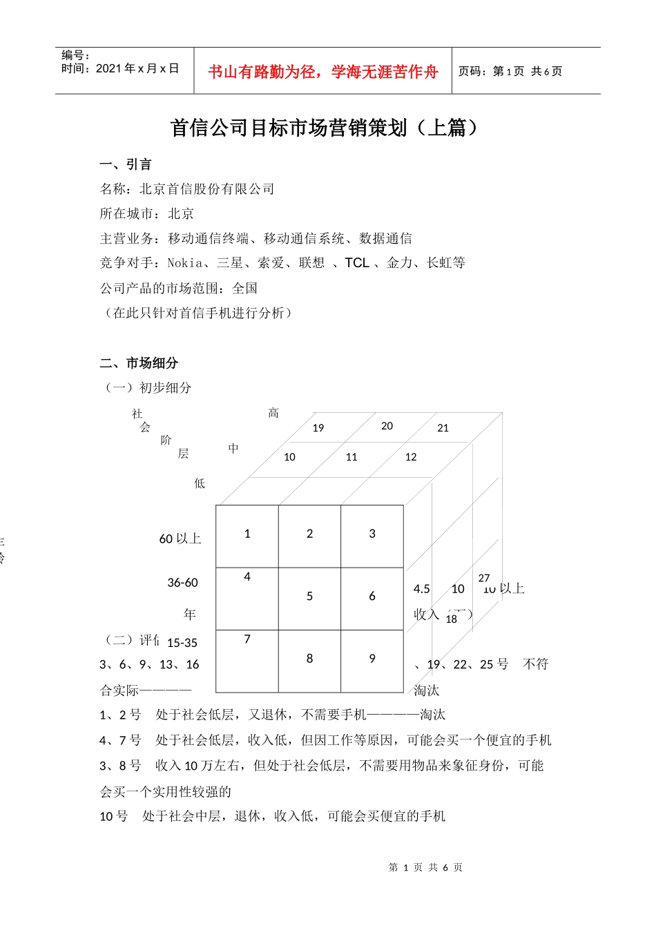 首信公司目标市场营销策划_第1页