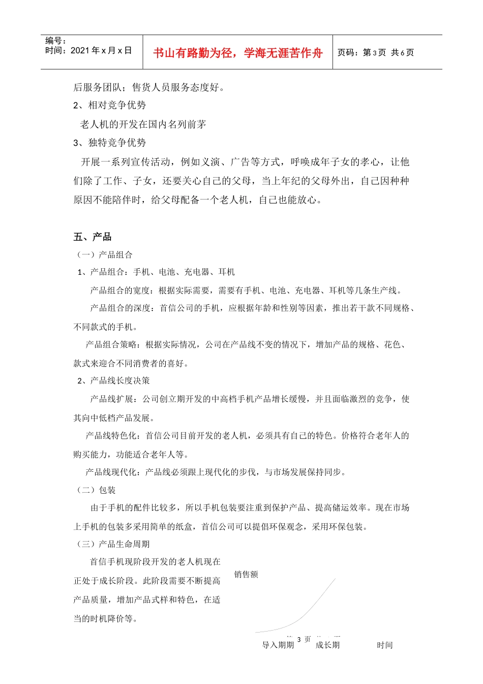首信公司目标市场营销策划_第3页
