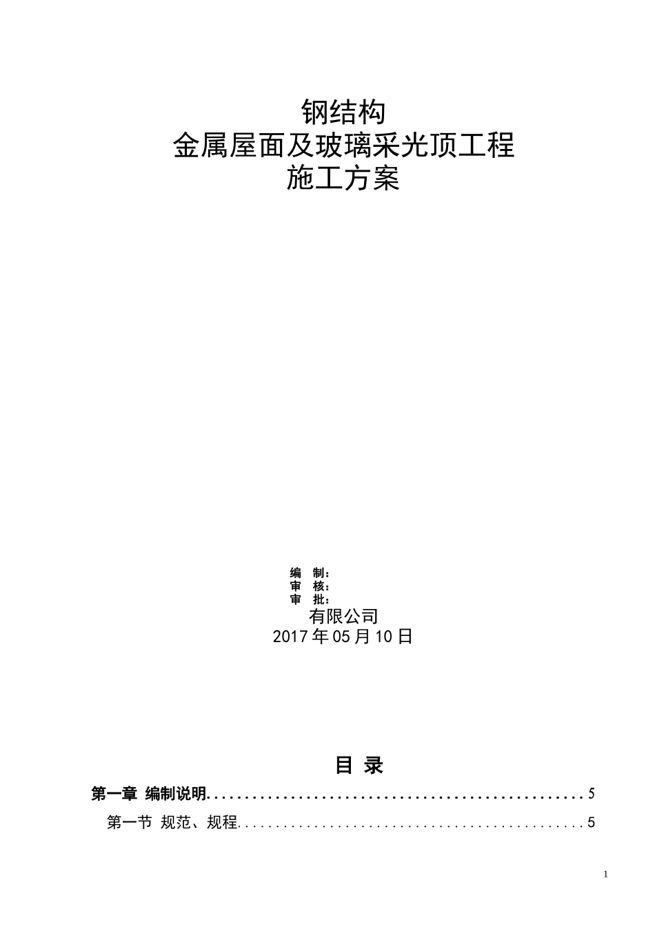 钢结构金属屋面及玻璃采光顶施工方案_第1页