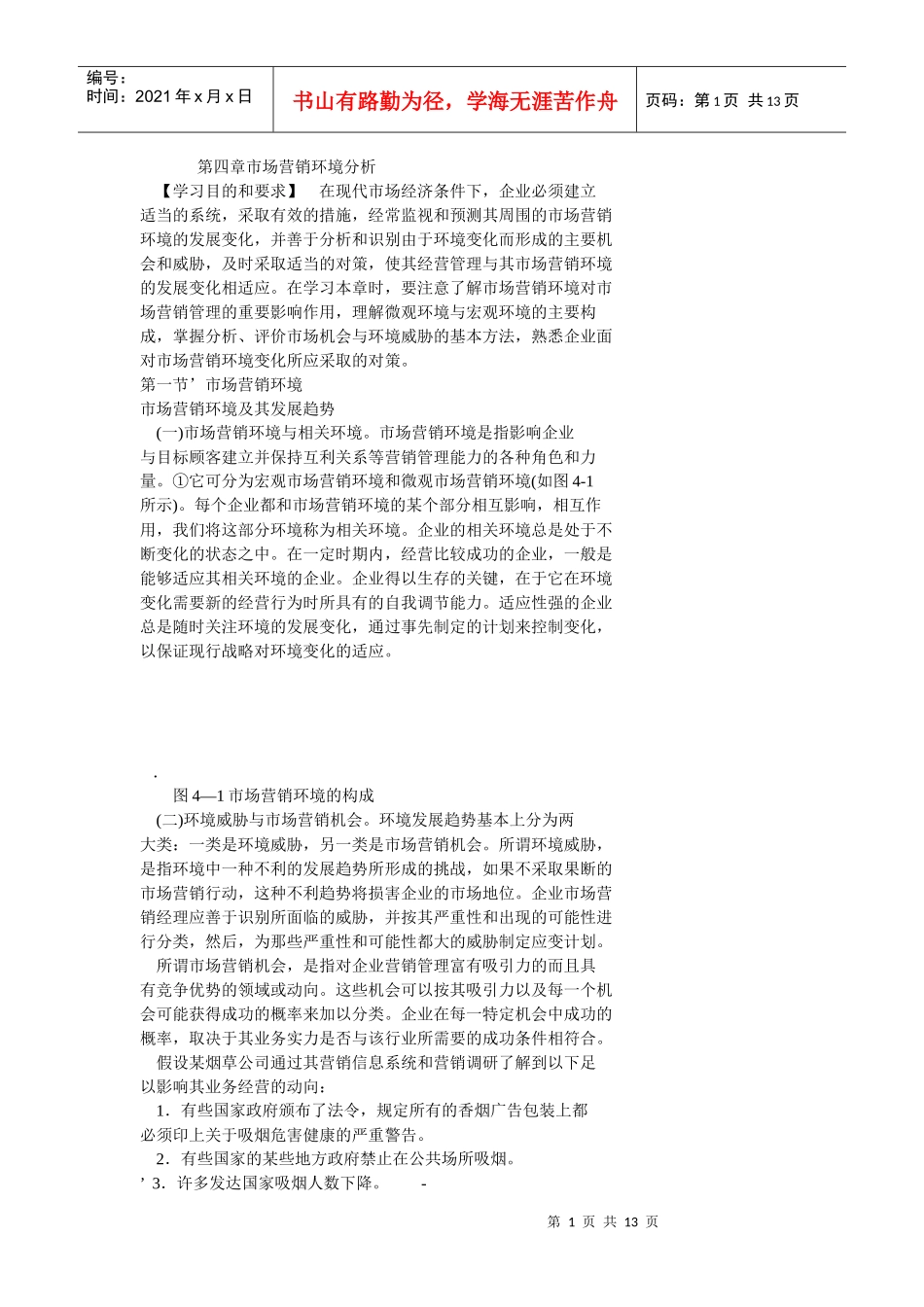 第四章市场营销环境分析档_第1页