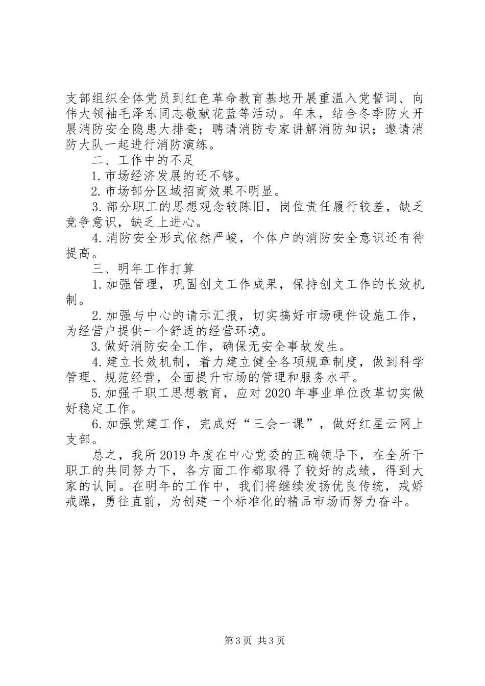 市场管理所年终工作总结_第3页