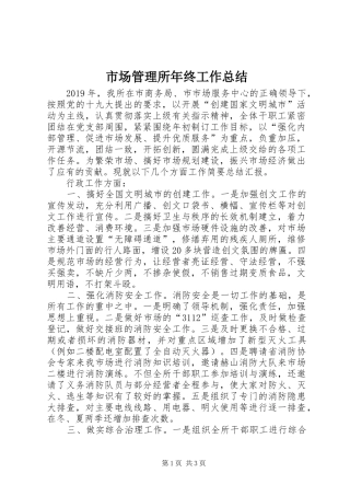 市场管理所年终工作总结