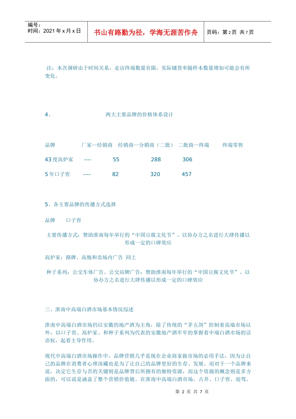 淮南中高端白酒市场分析_第2页