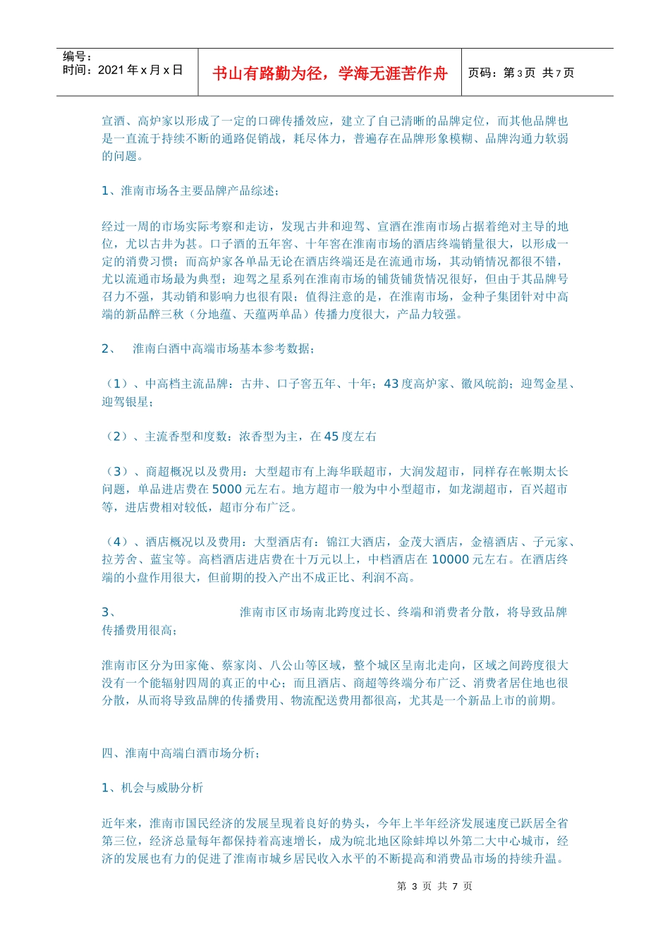 淮南中高端白酒市场分析_第3页