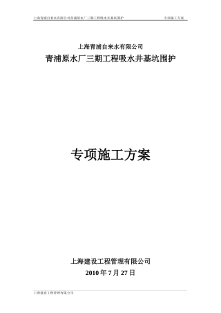 青浦原水厂吸水井专项施工方案