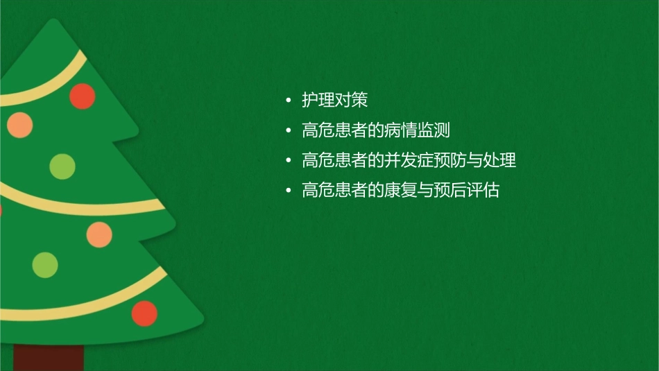 高危患者的评估与护理对策_第2页