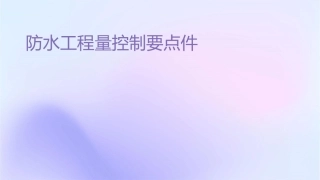 防水工程质量控制要点课件