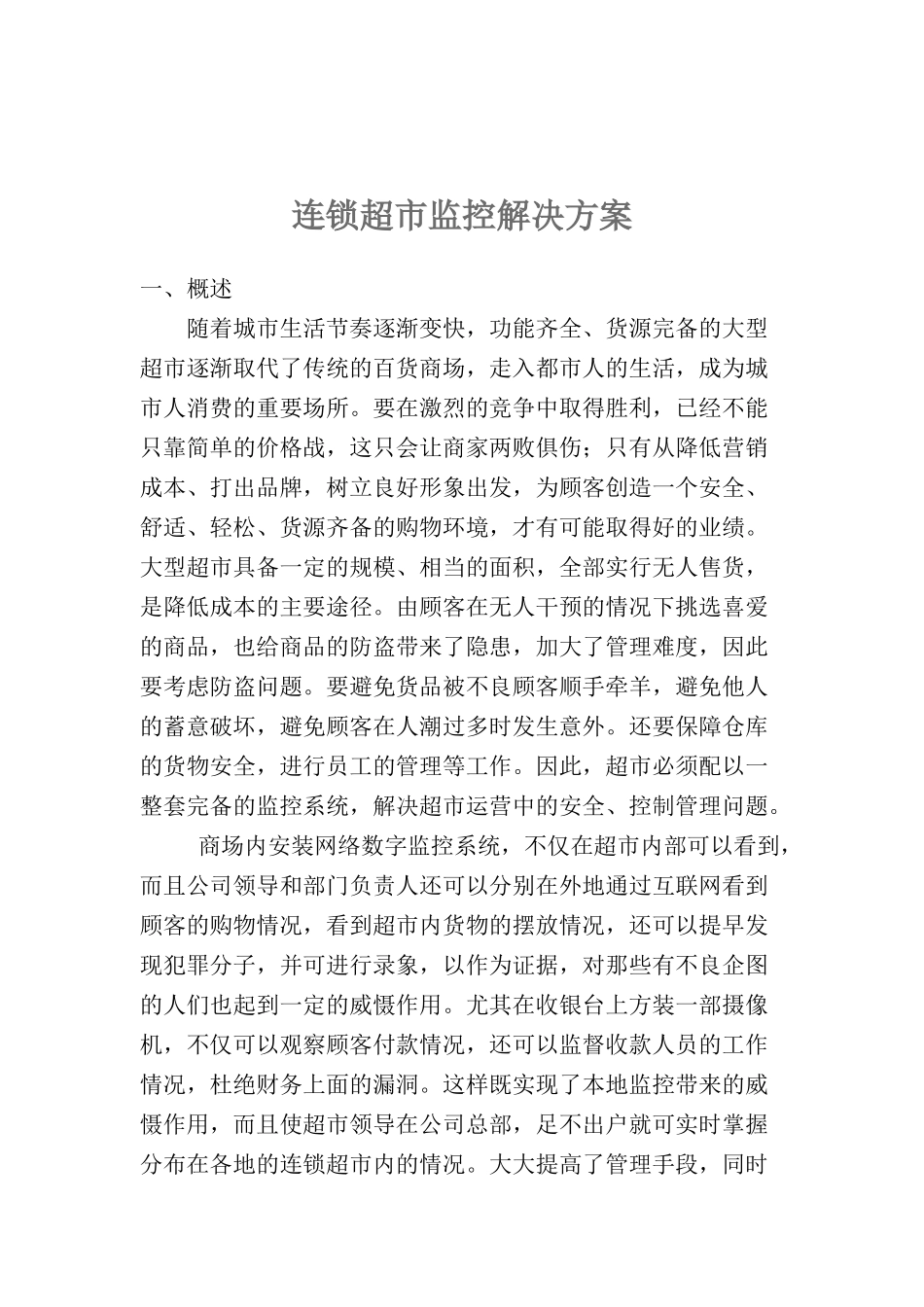连锁超市监控解决方案_第1页