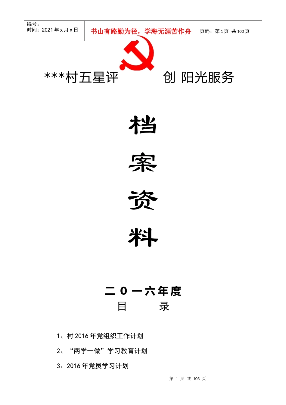 村五星评创阳光服务资料编_第1页