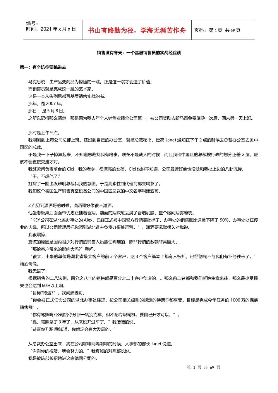 销售没有冬天一个基层销售员的实战经验谈_第1页