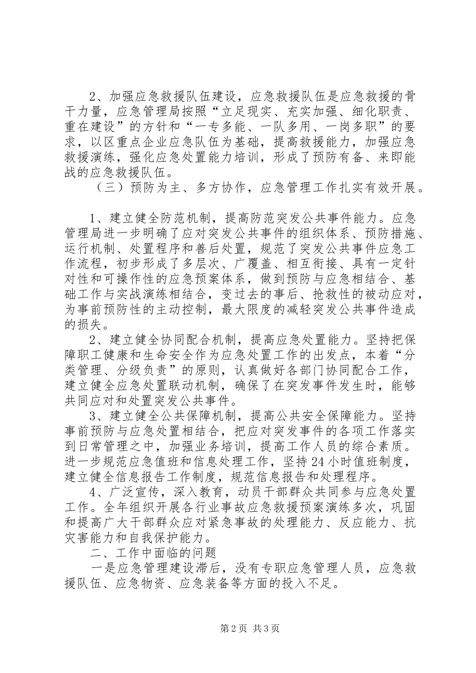 安监局XX年应急管理工作总结暨XX年工作打算_第2页