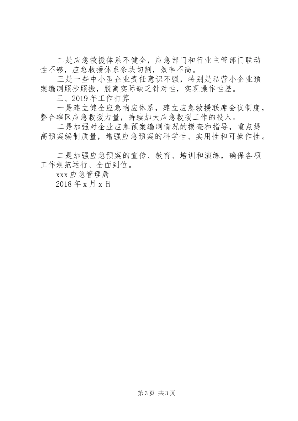 安监局XX年应急管理工作总结暨XX年工作打算_第3页