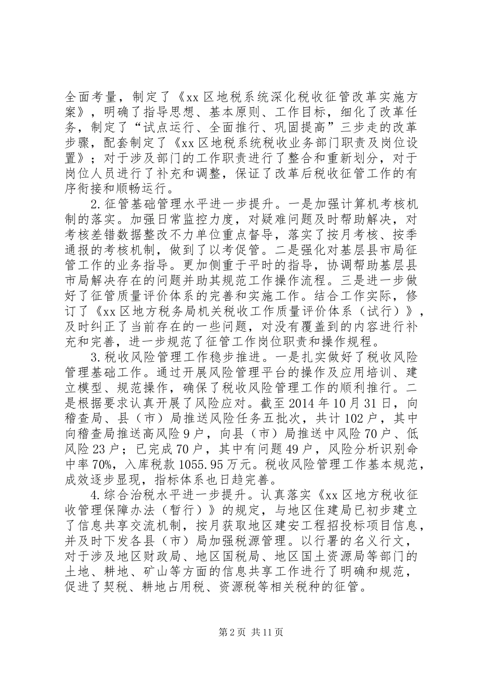 区地方税务局XX年度工作总结报告_第2页