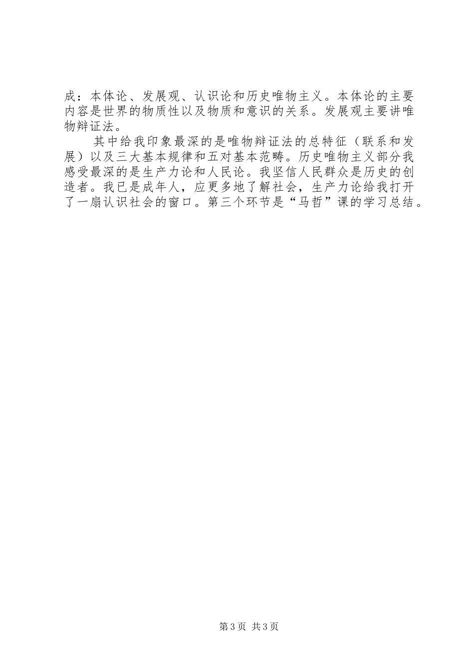马哲课学习感想收获_第3页