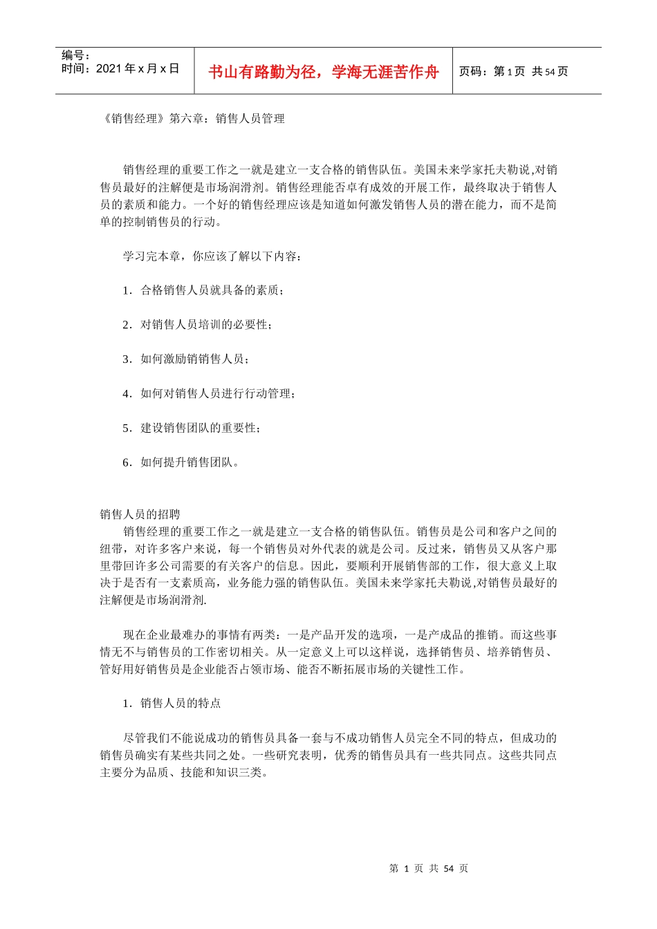 销售人员管理综合概述_第1页