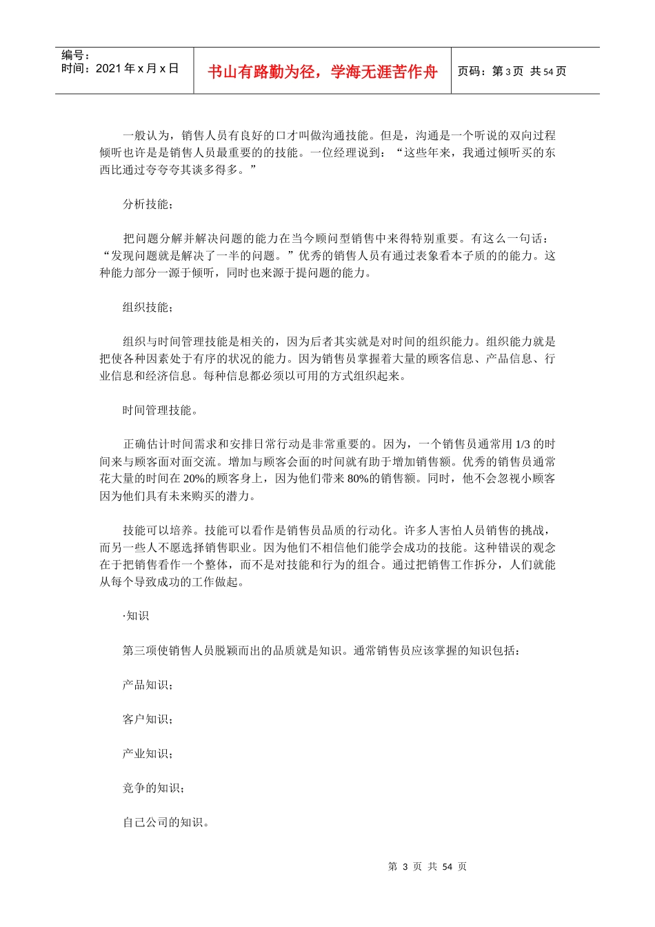 销售人员管理综合概述_第3页