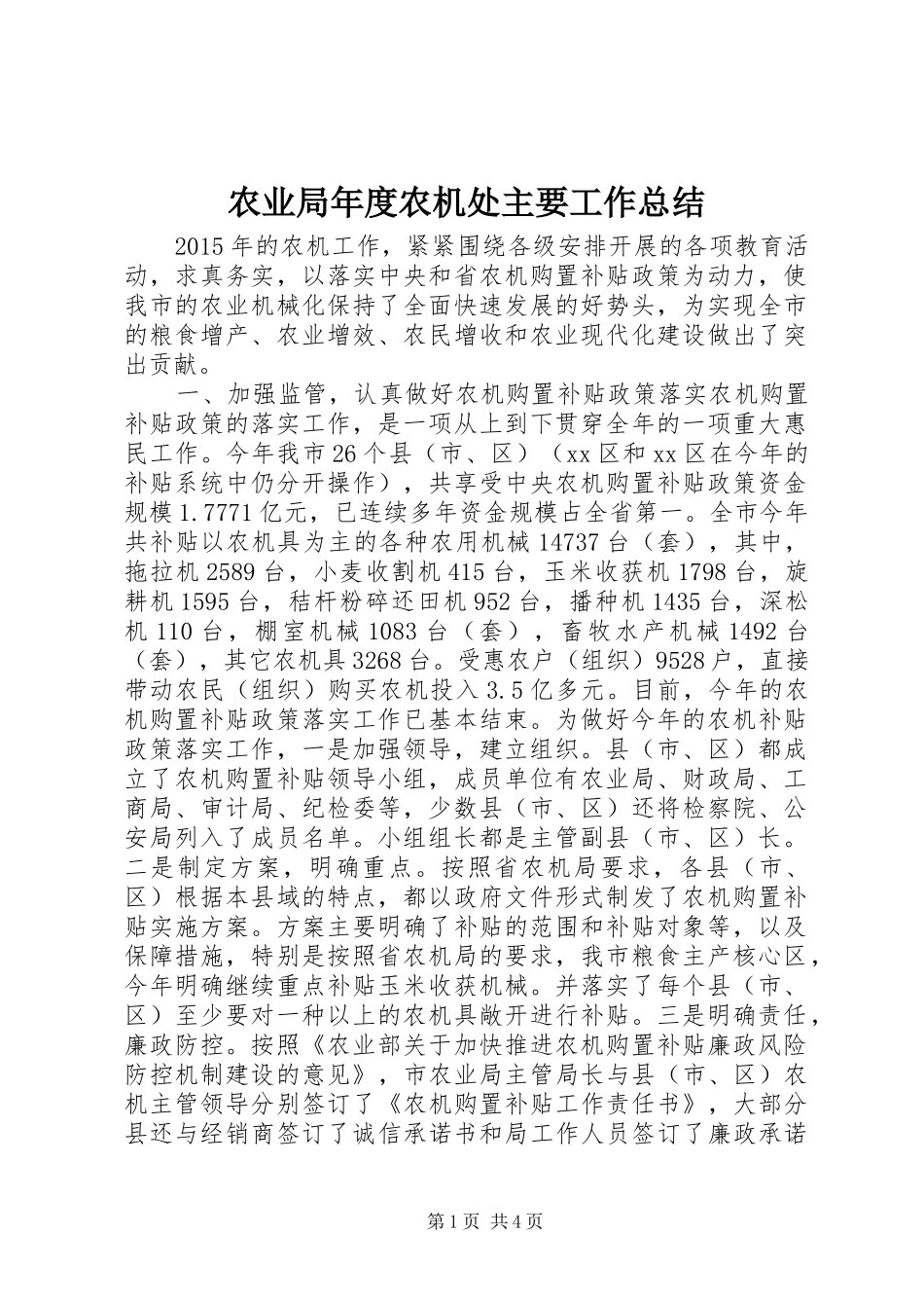 农业局年度农机处主要工作总结_第1页