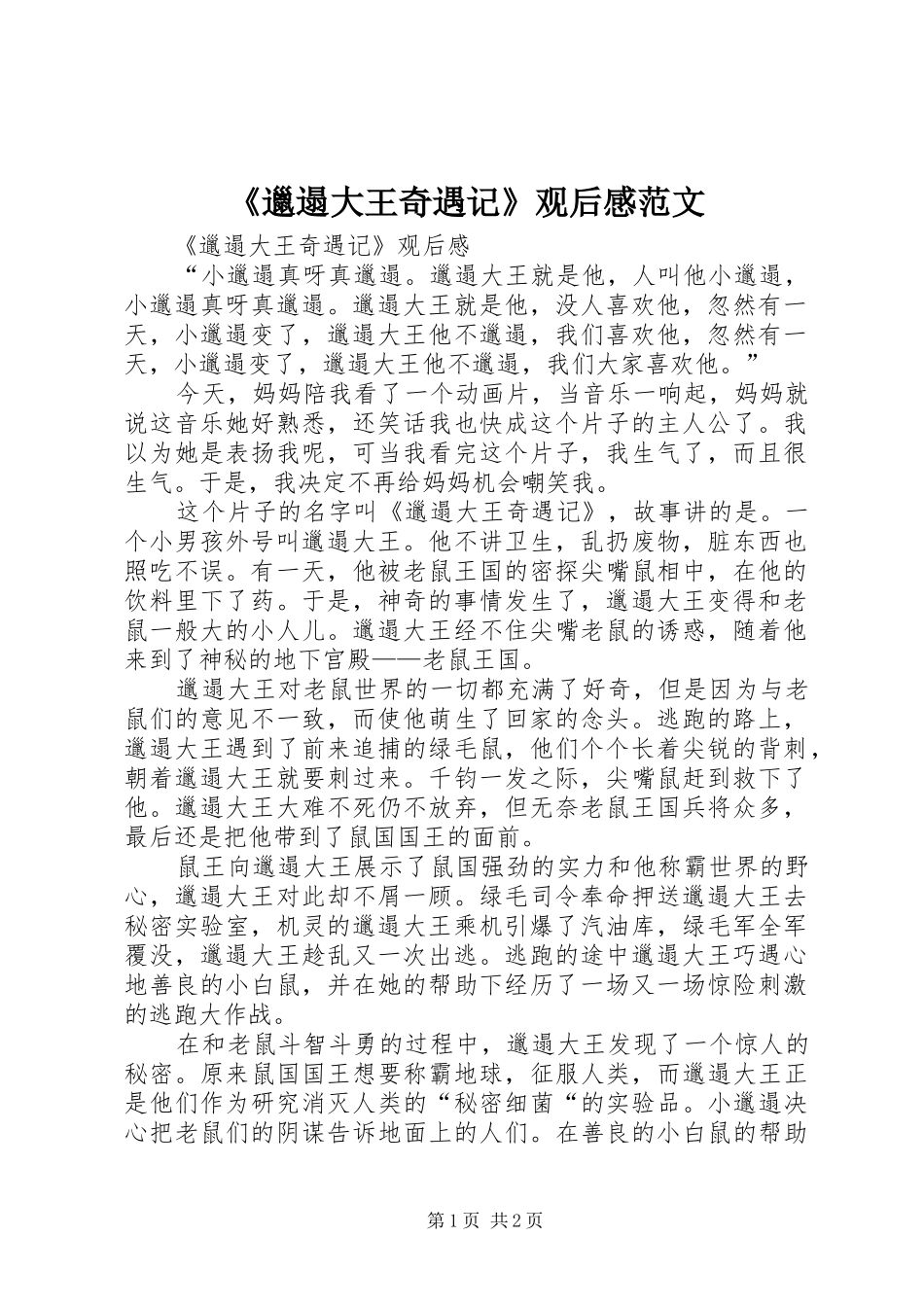 《邋遢大王奇遇记》观后感范文_第1页