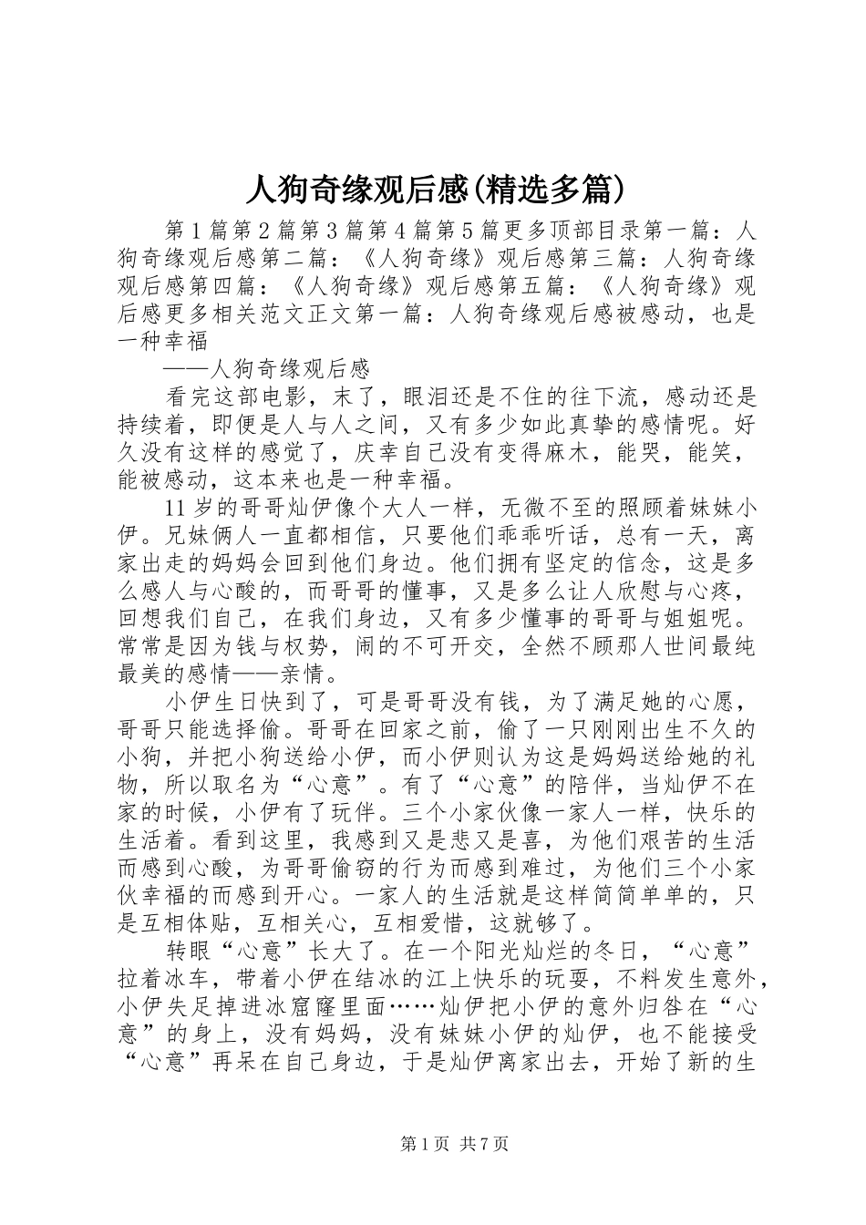 人狗奇缘观后感(精选多篇)_第1页