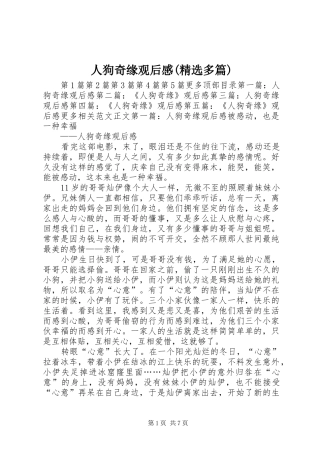 人狗奇缘观后感(精选多篇)