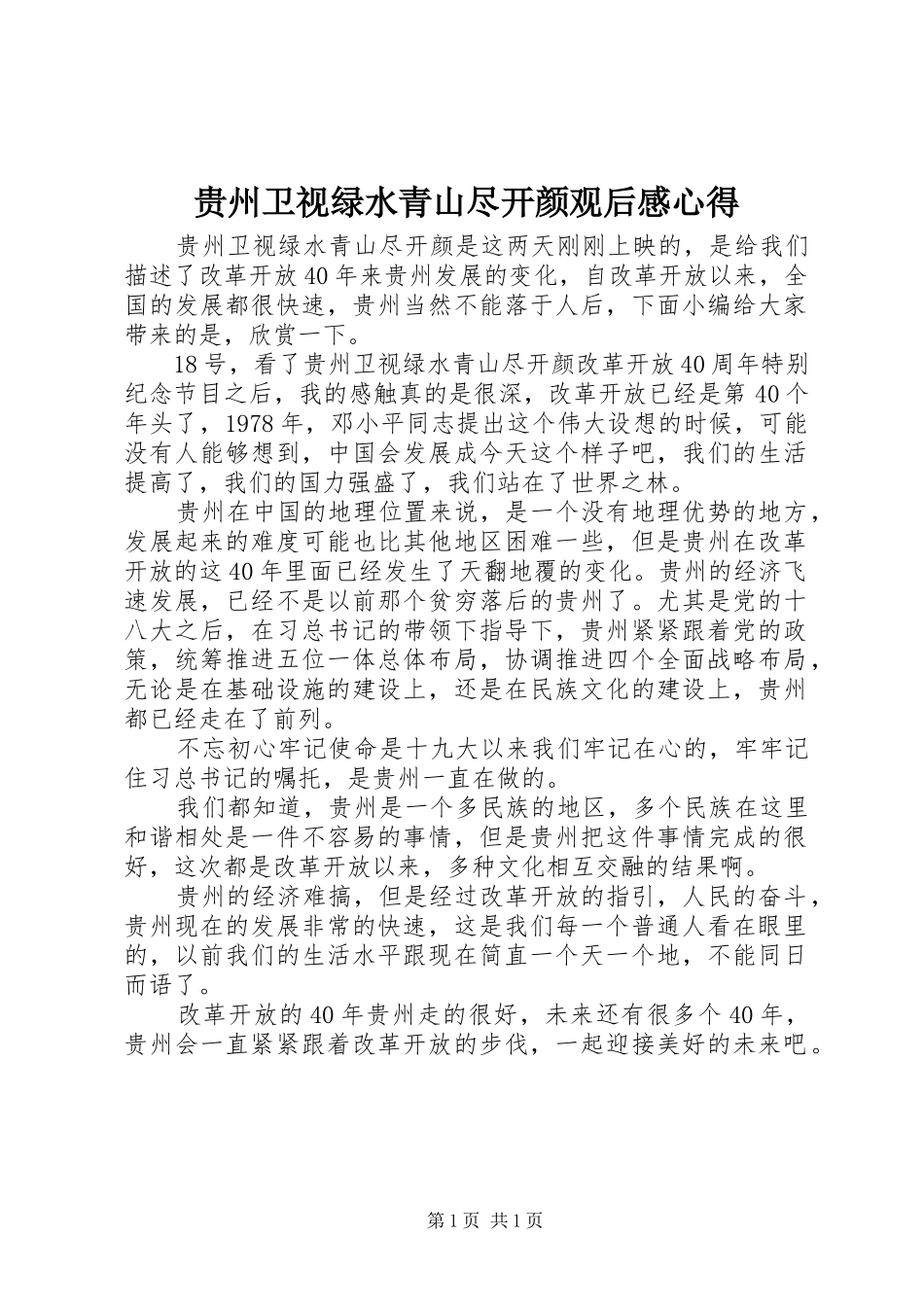 贵州卫视绿水青山尽开颜观后感心得_第1页