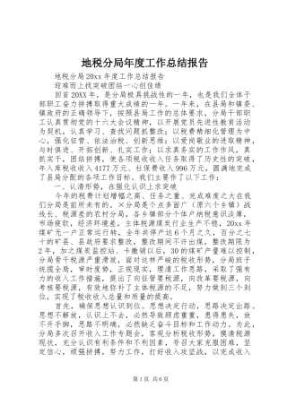 地税分局年度工作总结报告