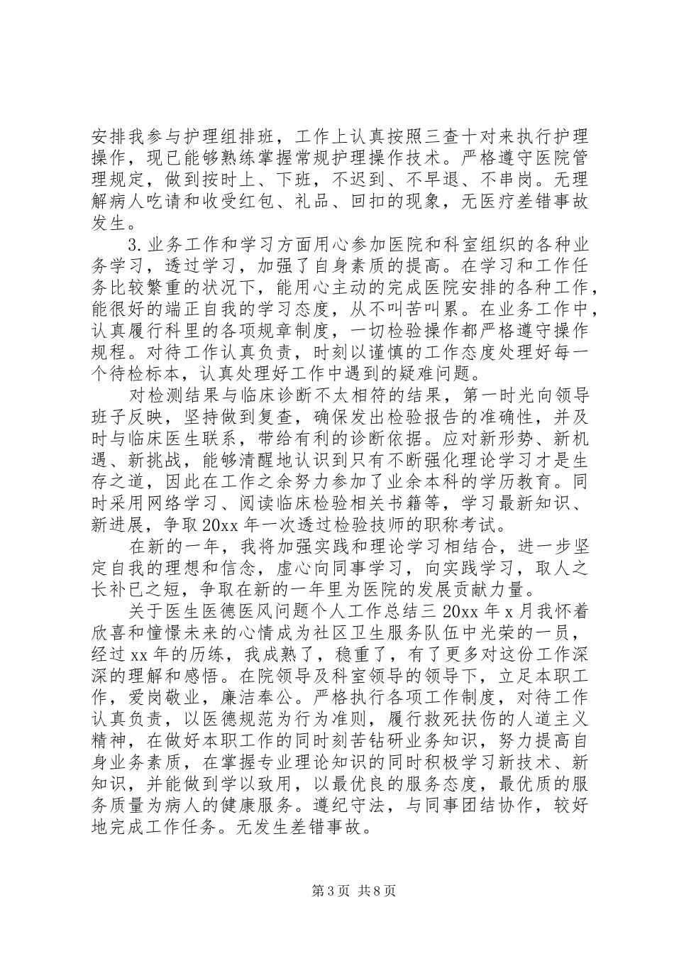 关于医生医德医风问题个人工作总结五篇_第3页
