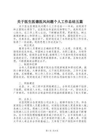 关于医生医德医风问题个人工作总结五篇