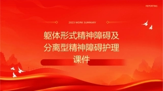 躯体形式精神障碍及分离型精神障碍护理课件
