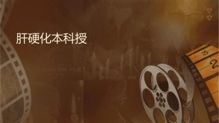 肝硬化本科授课课件