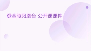 登金陵凤凰台  公开课课件