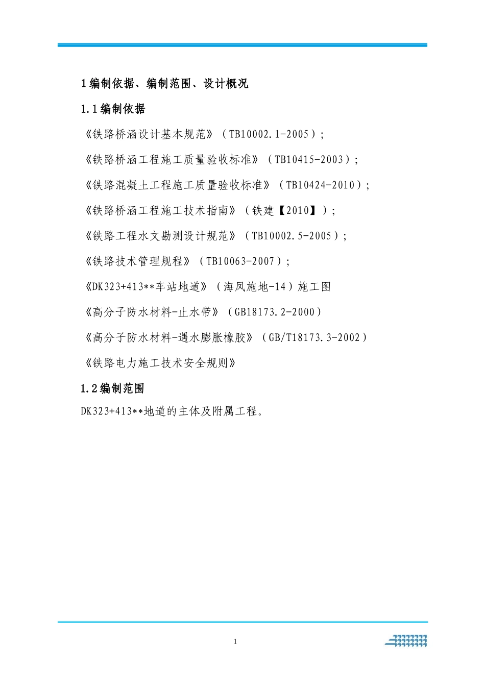 旅客通道专项施工方案_第3页