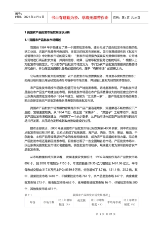 我国农产品批发市场发展现状分析课程