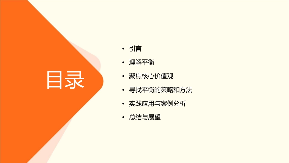 寻找平衡聚焦核心价值观课件_第2页